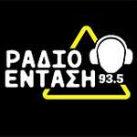 ΕΝΤΑΣΗ ΡΑΔΙΟ 93.5